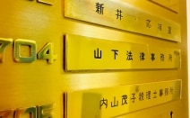 山下法律事務所