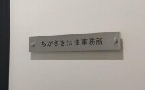 ちがさき法律事務所