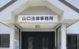山口法律事務所