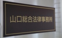 弁護士法人山口総合法律事務所