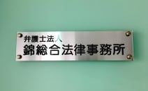 弁護士法人錦総合法律事務所
