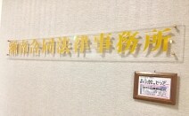 湘南合同法律事務所