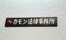 カモン法律事務所