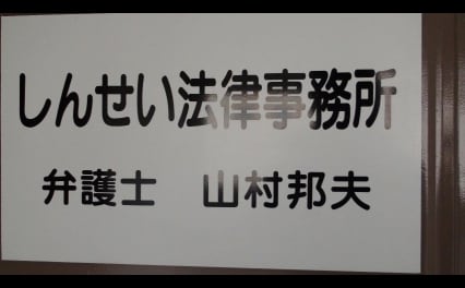 しんせい法律事務所
