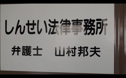 しんせい法律事務所