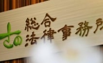 さの総合法律事務所