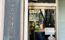 船橋総合法律事務所
