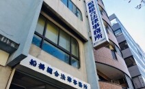 船橋総合法律事務所