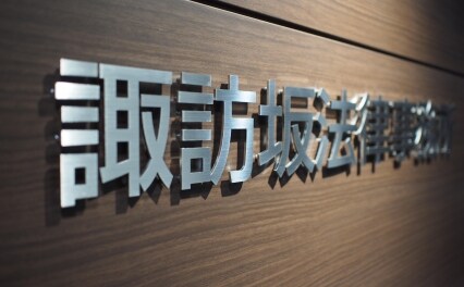 諏訪坂法律事務所