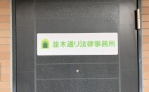並木通り法律事務所