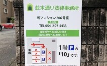 並木通り法律事務所
