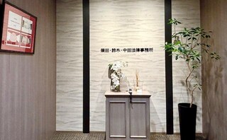 柴田・鈴木・中田法律事務所