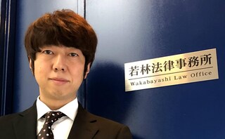 若林法律事務所
