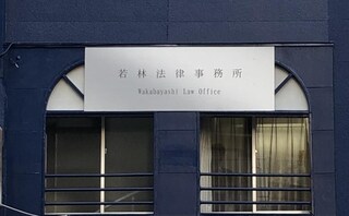 若林法律事務所