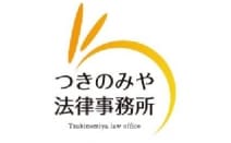 つきのみや法律事務所