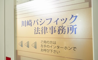 川崎パシフィック法律事務所