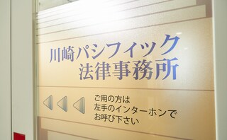 川崎パシフィック法律事務所