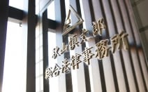 秋山慎太郎総合法律事務所
