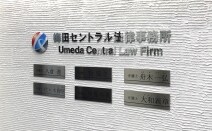 梅田セントラル法律事務所