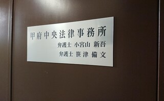 甲府中央法律事務所