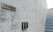 小原法律事務所