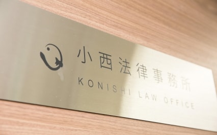 小西法律事務所
