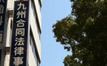 九州合同法律事務所