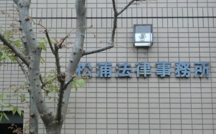 松浦法律事務所