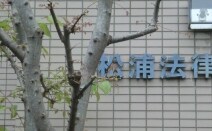 松浦法律事務所