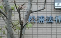 松浦法律事務所