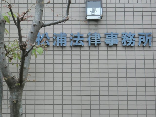 松浦 由加子弁護士 松浦法律事務所 京都府京都市 弁護士ドットコム