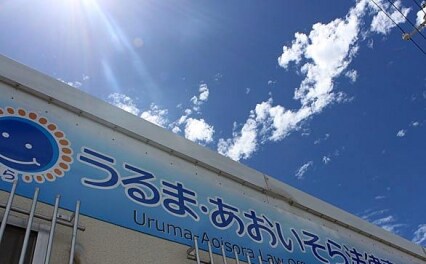うるま・あおいそら法律事務所