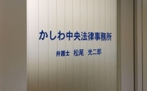 かしわ中央法律事務所