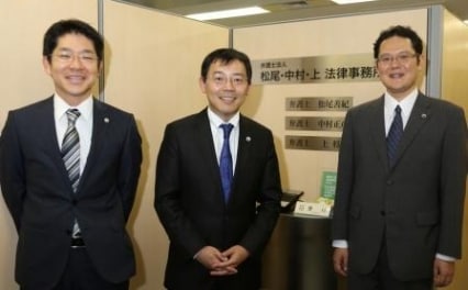 弁護士法人松尾・中村・上法律事務所