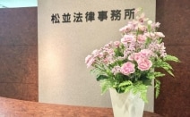 松並法律事務所