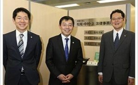 弁護士法人松尾・中村・上法律事務所