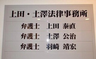 上田・土澤法律事務所