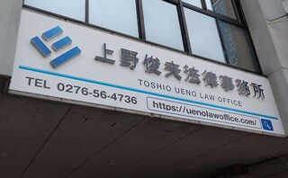 上野俊夫法律事務所