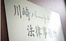 川崎パートナーズ法律事務所
