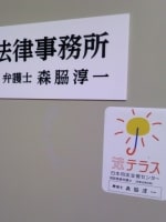 森脇 淳一弁護士