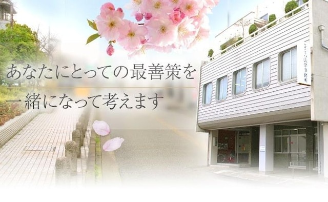 福井さくら法律事務所