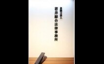 弁護士法人若井綜合法律事務所