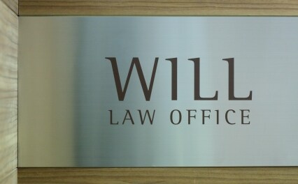 WILL法律事務所