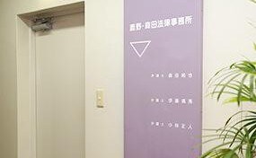 鹿野・森田法律事務所