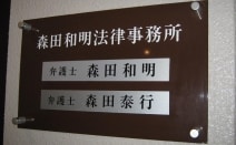 森田和明法律事務所