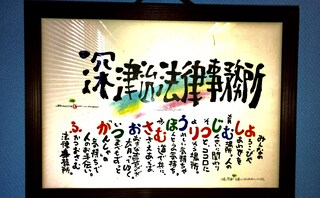 深津治法律事務所