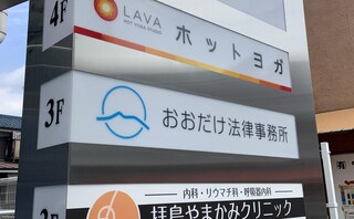 おおだけ法律事務所