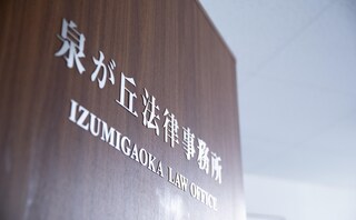 泉が丘法律事務所