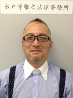 水戸守雅之法律事務所 水戸守 雅之弁護士