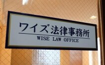ワイズ法律事務所